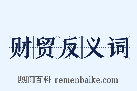 财贸反义词是什么意思的图片